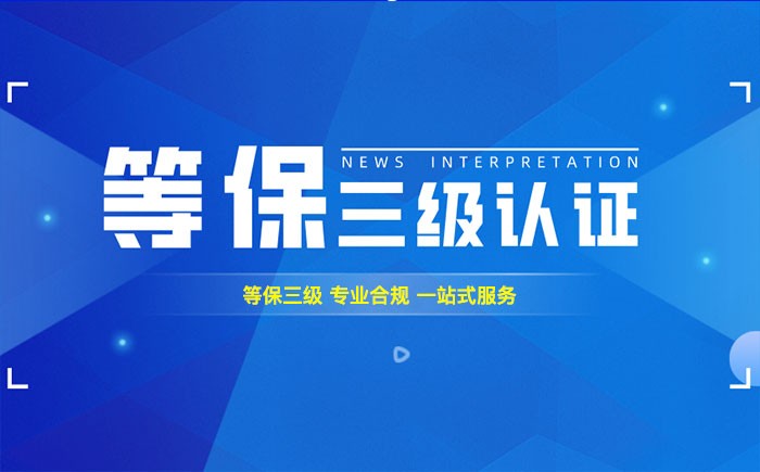 三级等保测评是什么？金华企业如何顺利通过等级保护三级测评？